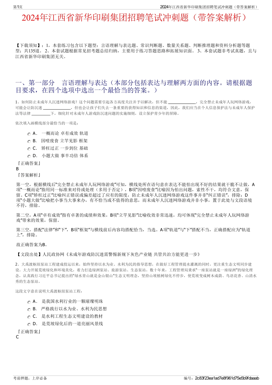 2024年江西省新华印刷集团招聘笔试冲刺题（带答案解析）_第1页