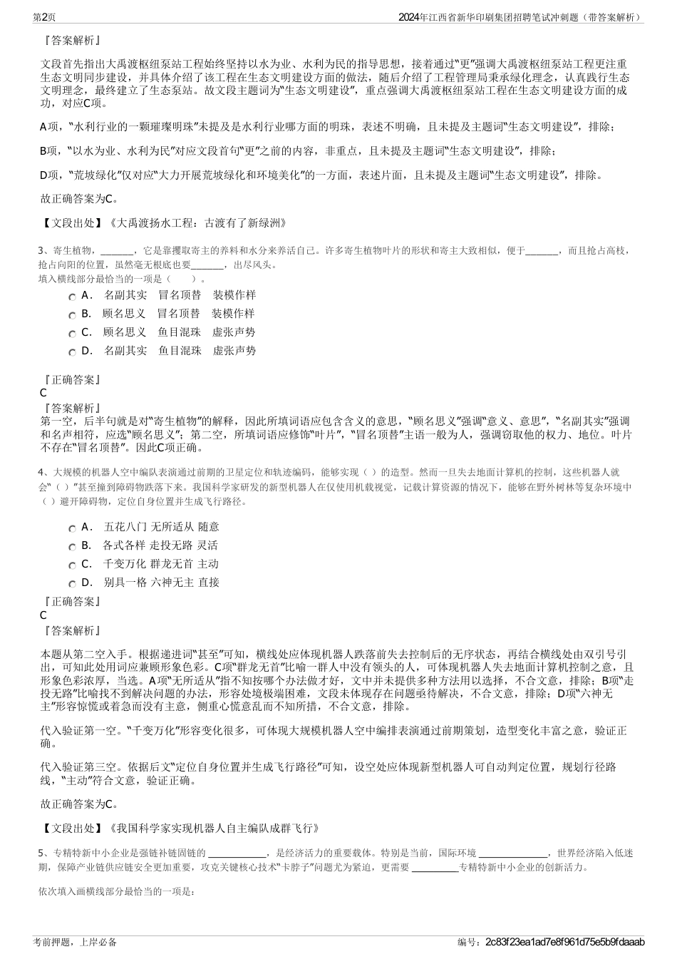 2024年江西省新华印刷集团招聘笔试冲刺题（带答案解析）_第2页