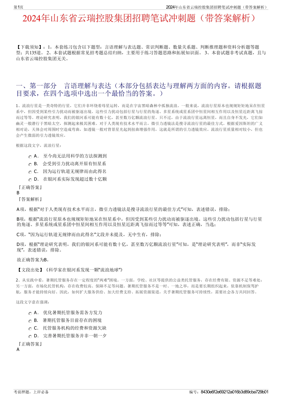 2024年山东省云瑞控股集团招聘笔试冲刺题（带答案解析）_第1页