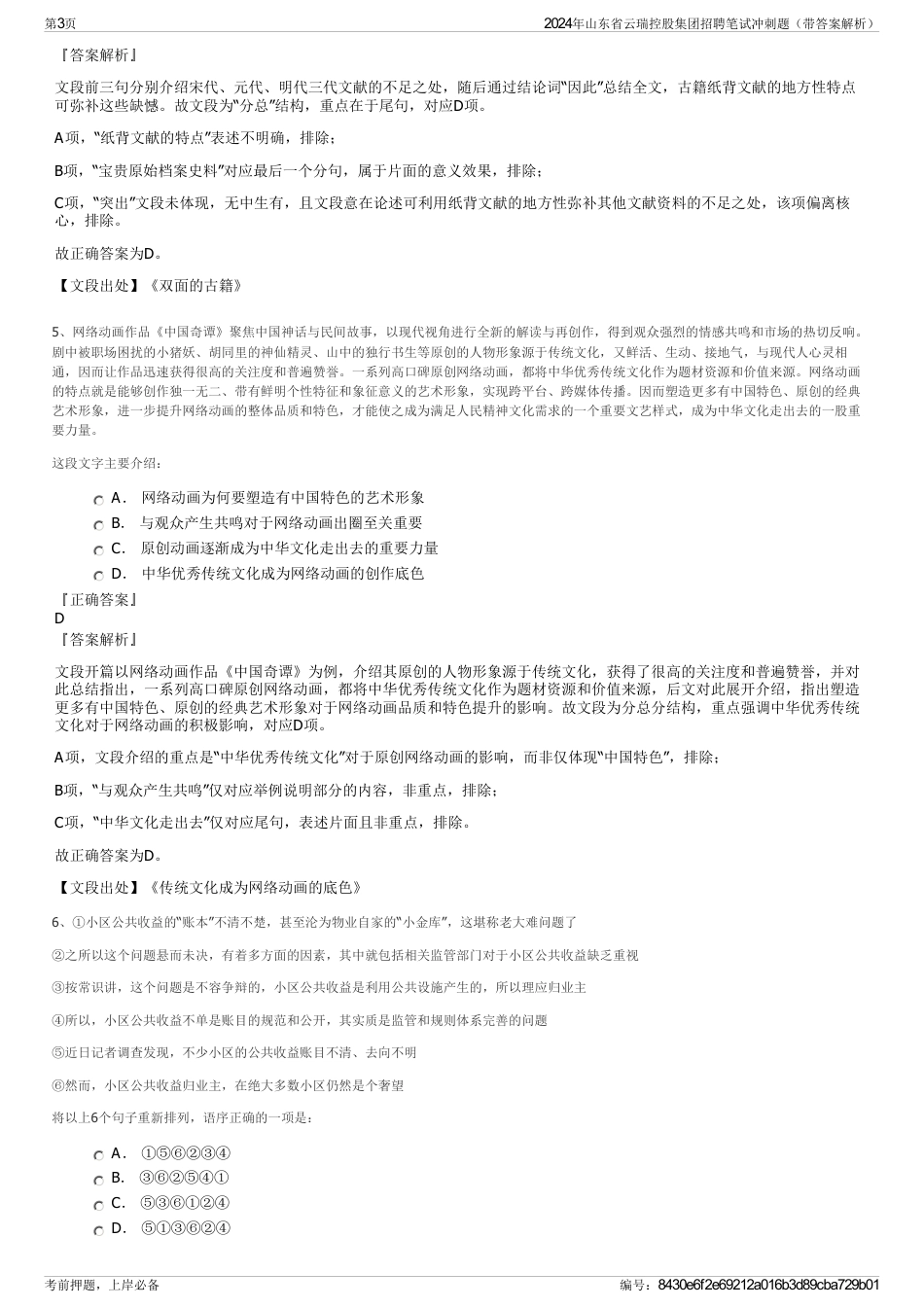 2024年山东省云瑞控股集团招聘笔试冲刺题（带答案解析）_第3页