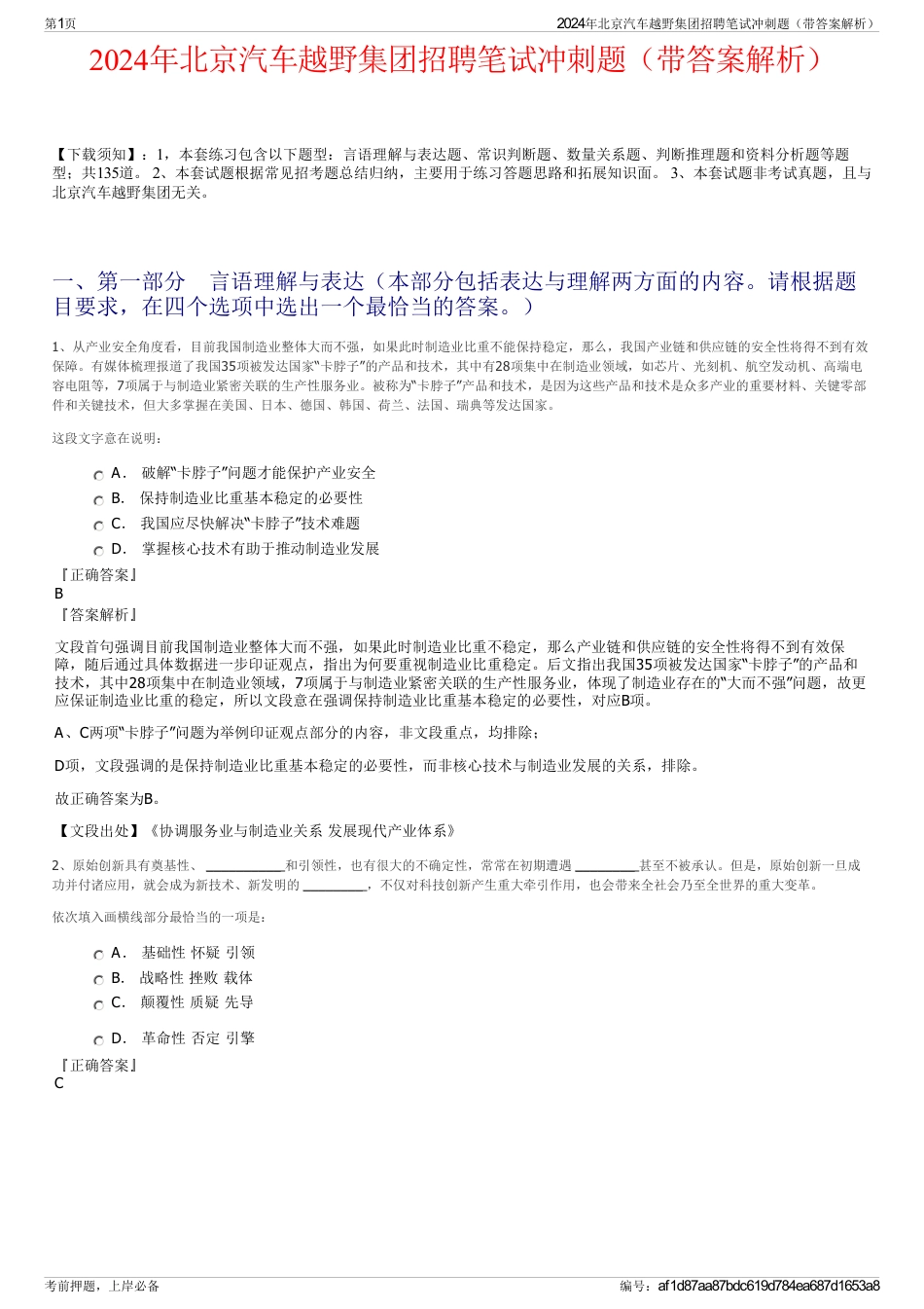 2024年北京汽车越野集团招聘笔试冲刺题（带答案解析）_第1页