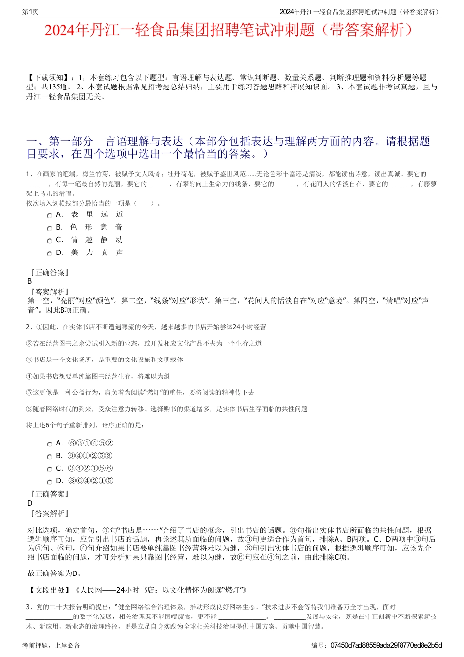 2024年丹江一轻食品集团招聘笔试冲刺题（带答案解析）_第1页