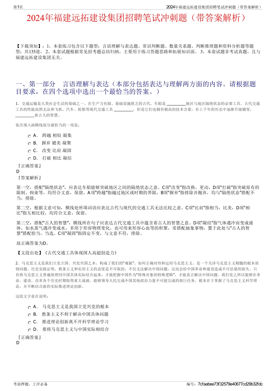 2024年福建远拓建设集团招聘笔试冲刺题（带答案解析）_第1页