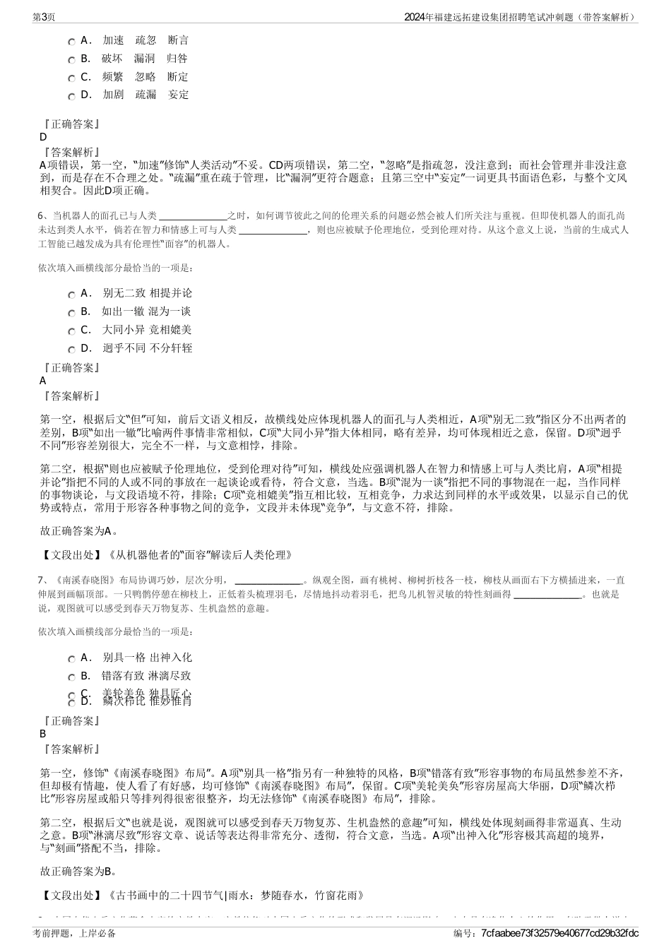 2024年福建远拓建设集团招聘笔试冲刺题（带答案解析）_第3页