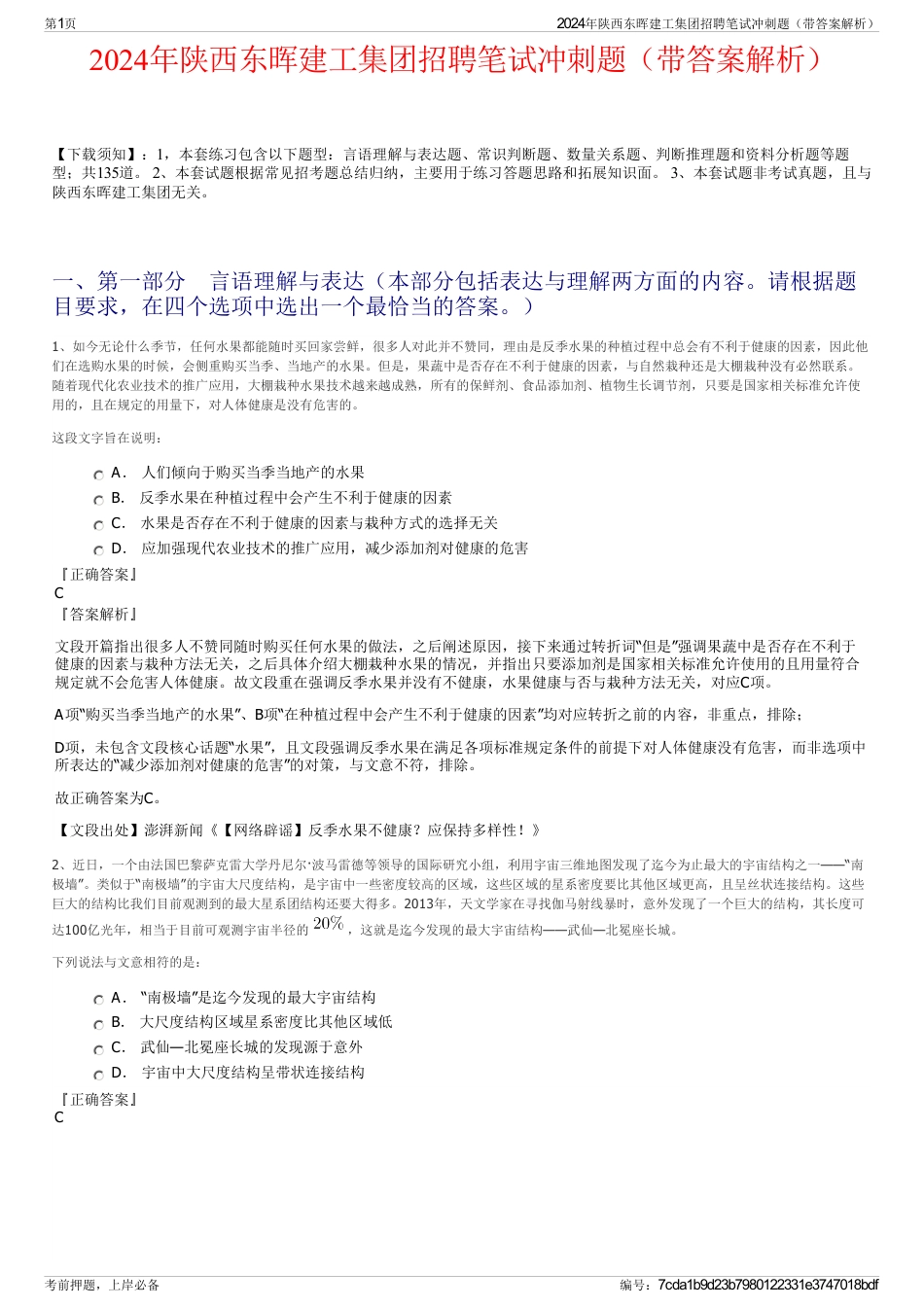 2024年陕西东晖建工集团招聘笔试冲刺题（带答案解析）_第1页