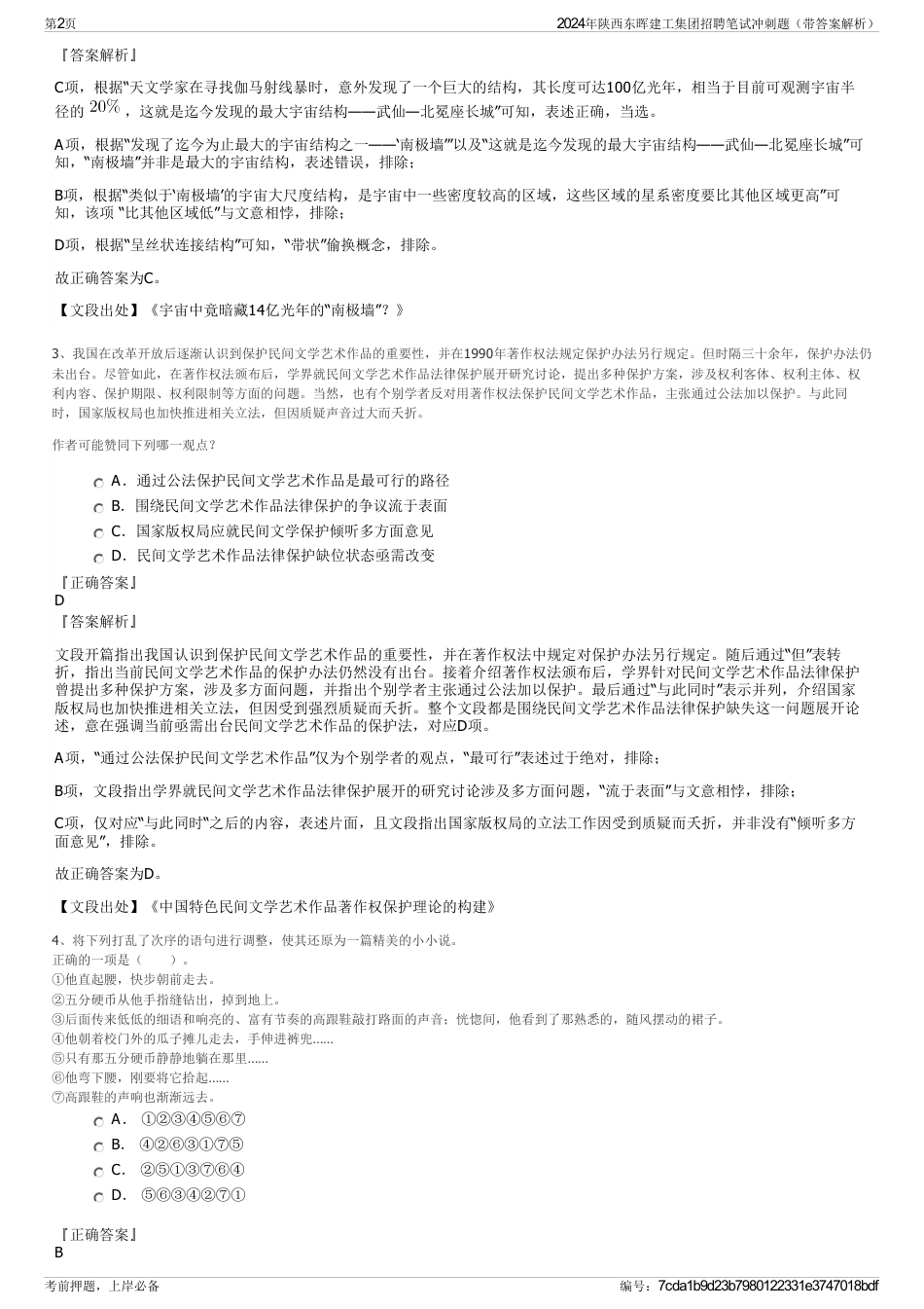 2024年陕西东晖建工集团招聘笔试冲刺题（带答案解析）_第2页