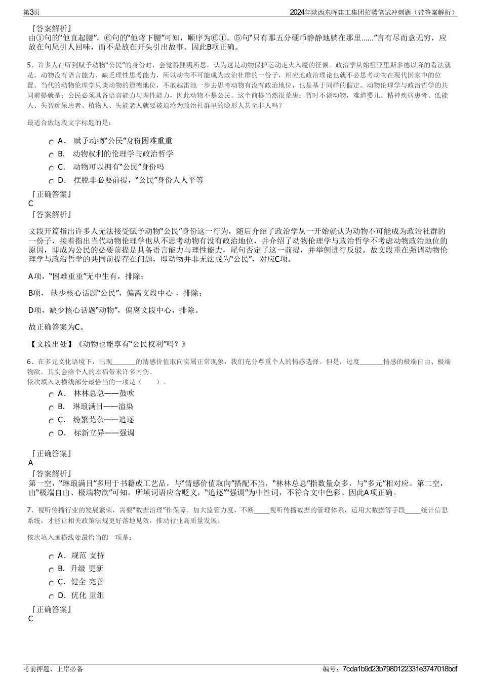 2024年陕西东晖建工集团招聘笔试冲刺题（带答案解析）_第3页