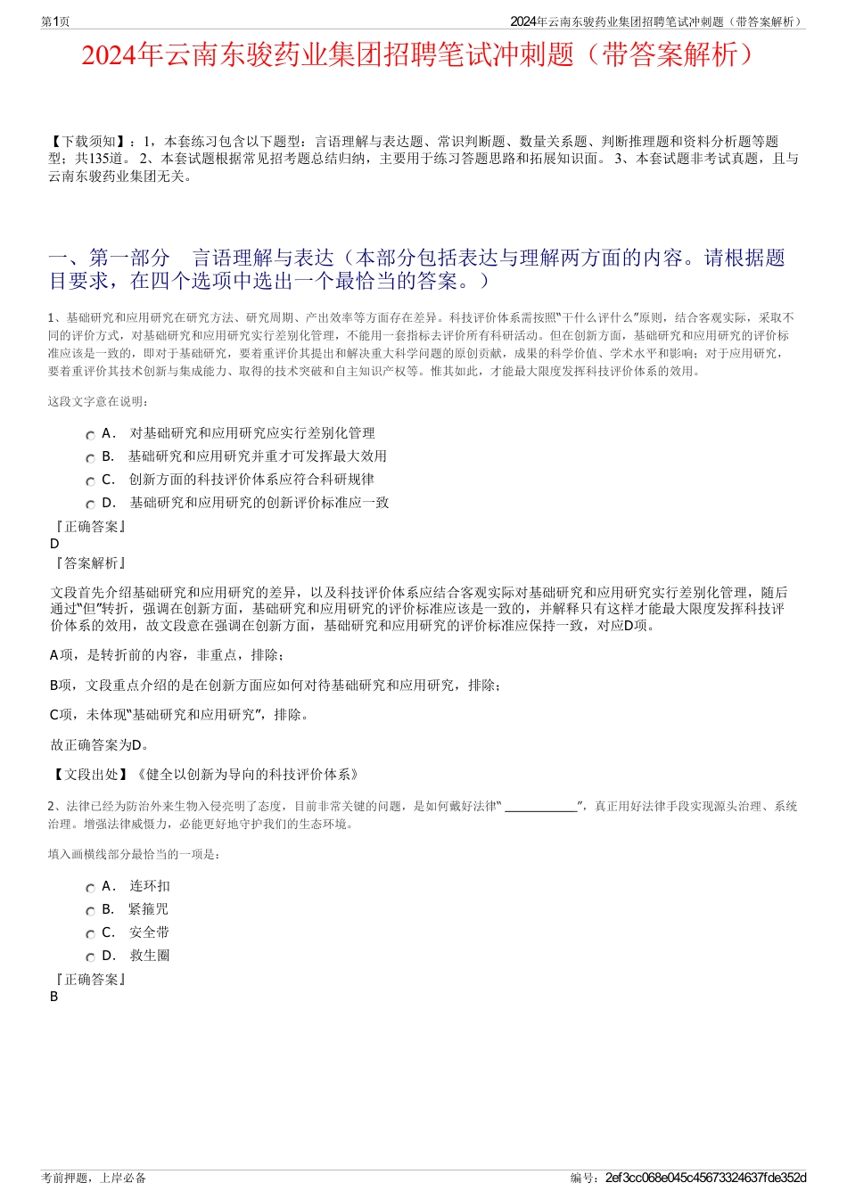 2024年云南东骏药业集团招聘笔试冲刺题（带答案解析）_第1页