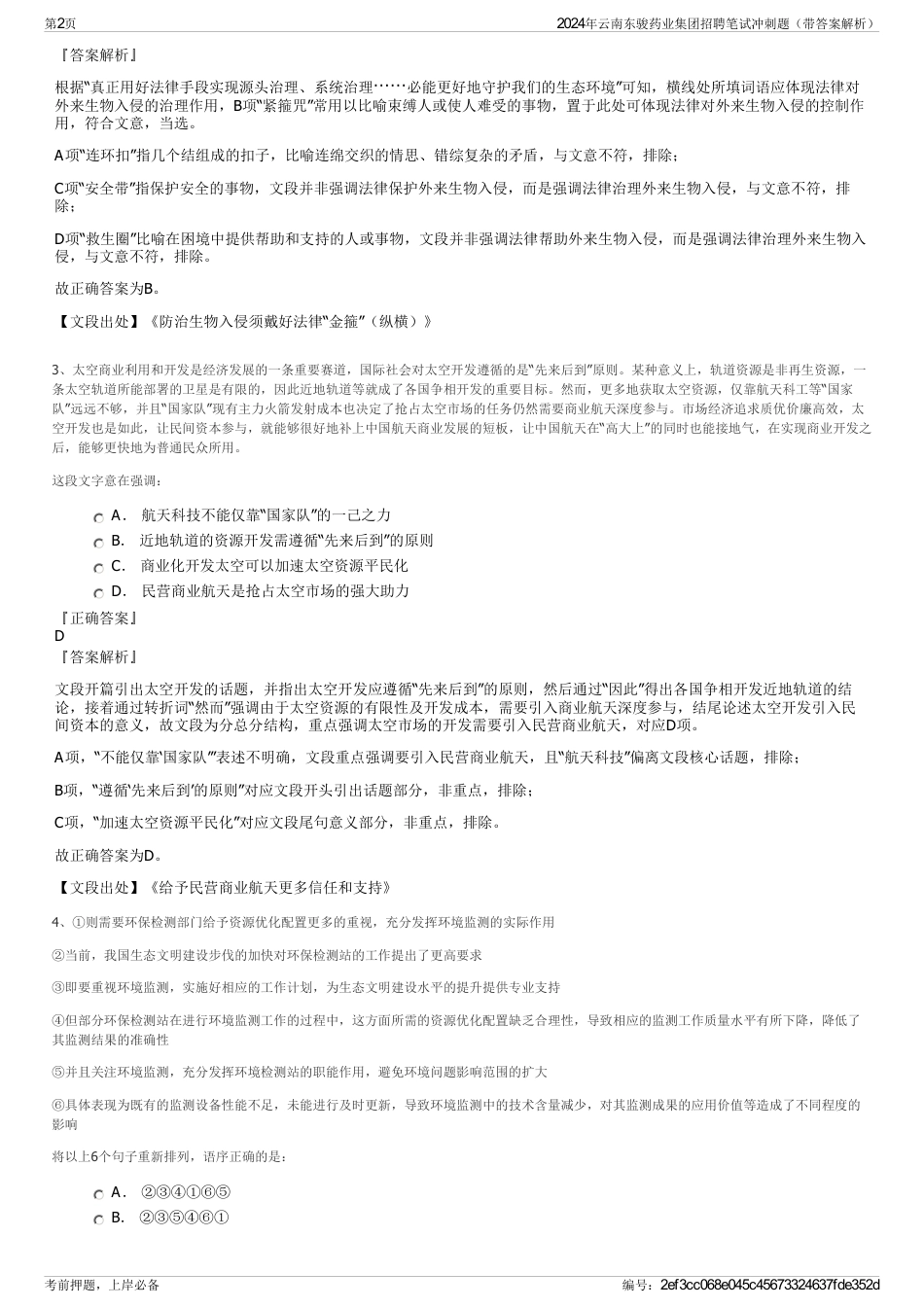 2024年云南东骏药业集团招聘笔试冲刺题（带答案解析）_第2页