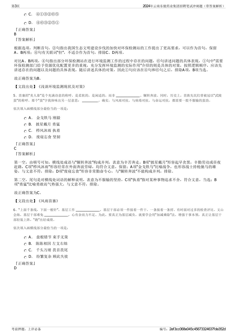2024年云南东骏药业集团招聘笔试冲刺题（带答案解析）_第3页