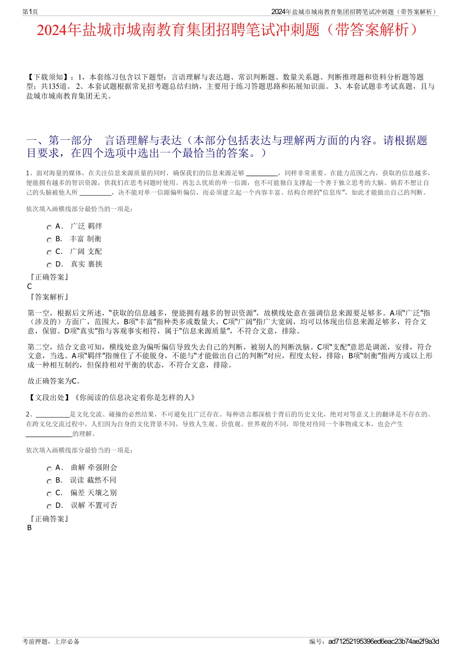 2024年盐城市城南教育集团招聘笔试冲刺题（带答案解析）_第1页