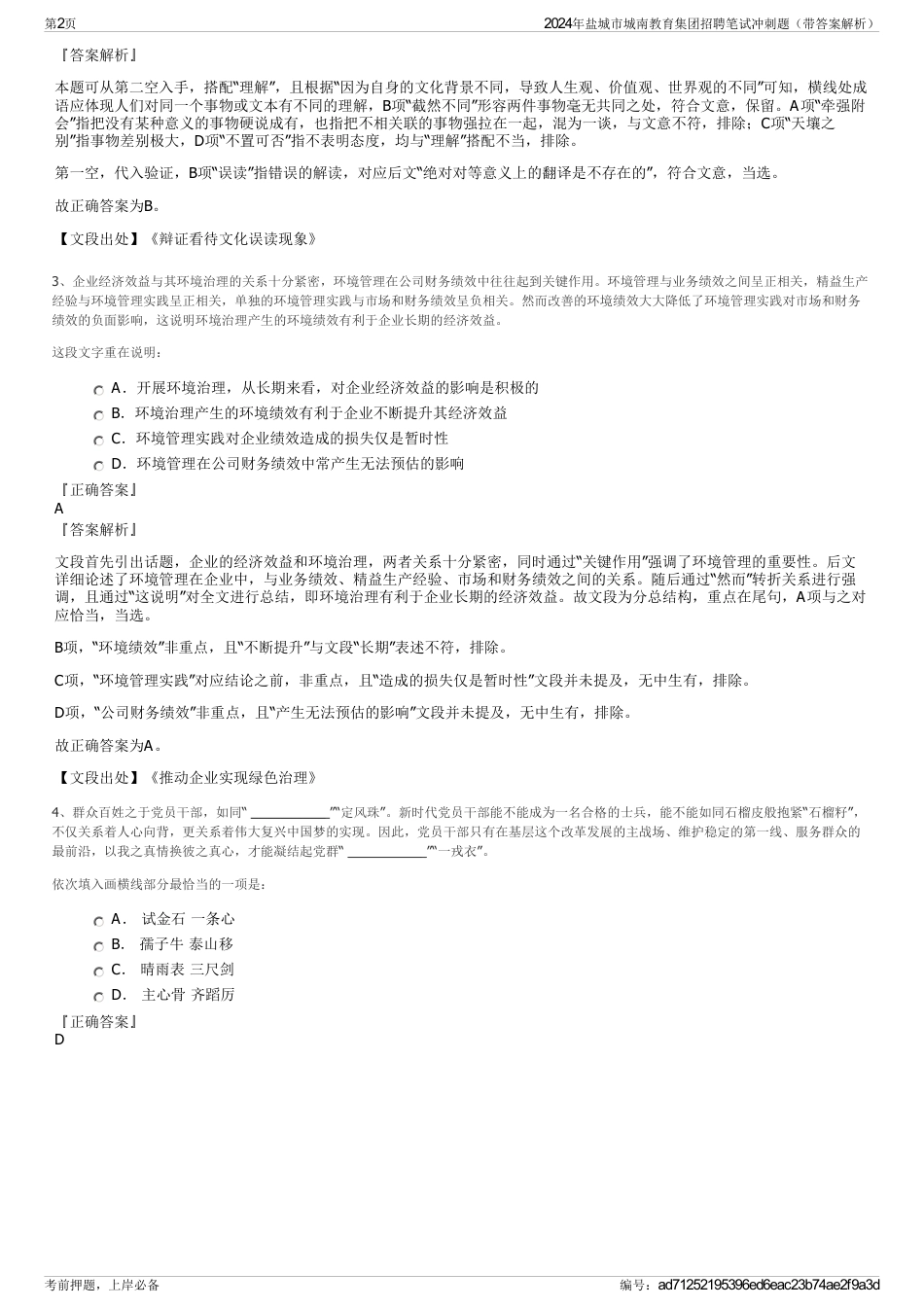 2024年盐城市城南教育集团招聘笔试冲刺题（带答案解析）_第2页
