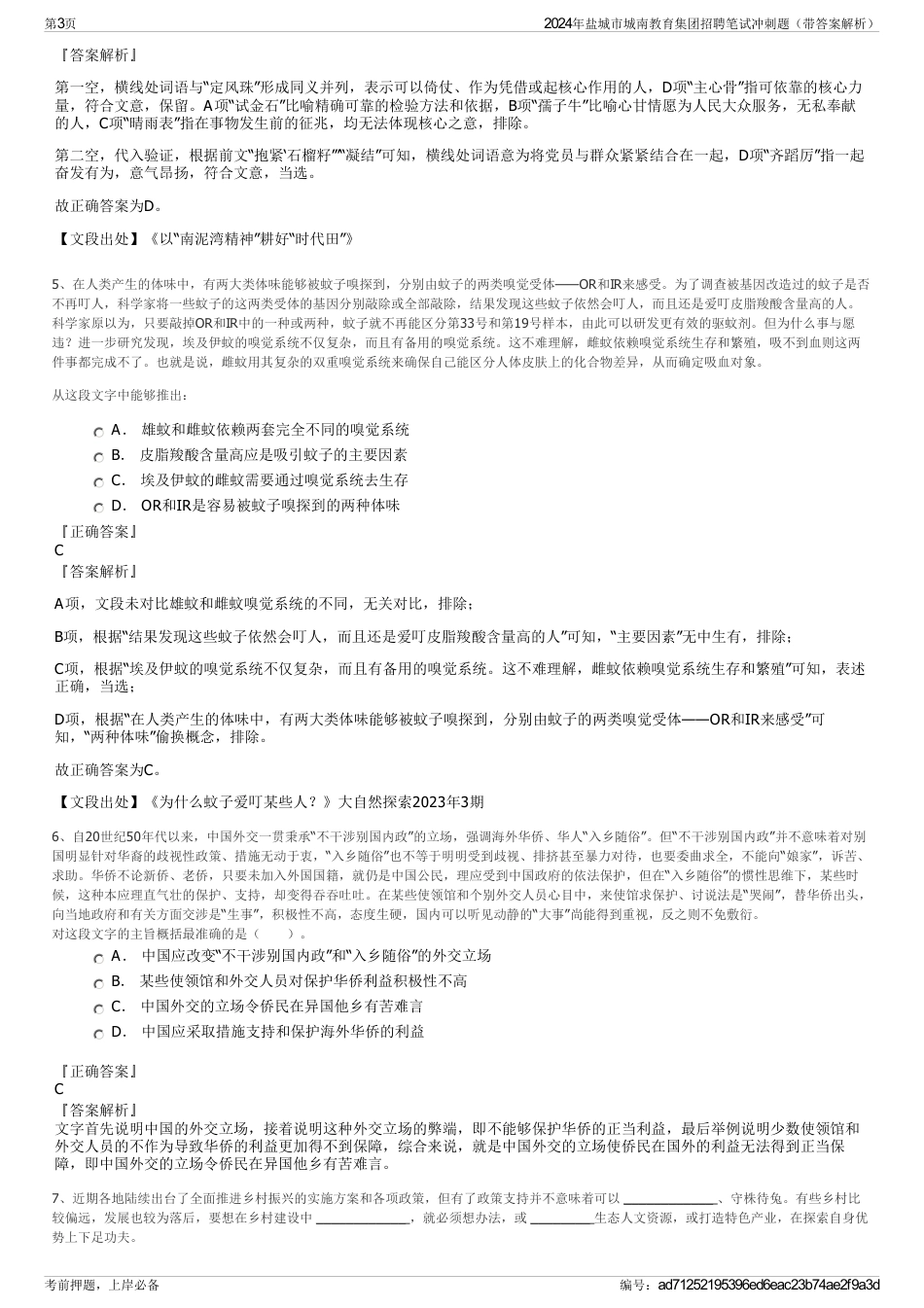 2024年盐城市城南教育集团招聘笔试冲刺题（带答案解析）_第3页