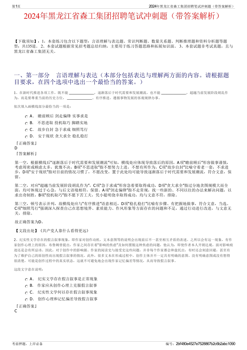 2024年黑龙江省森工集团招聘笔试冲刺题（带答案解析）_第1页