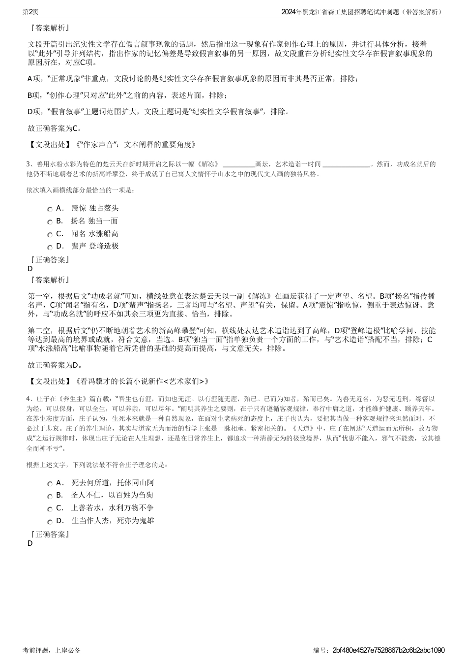2024年黑龙江省森工集团招聘笔试冲刺题（带答案解析）_第2页