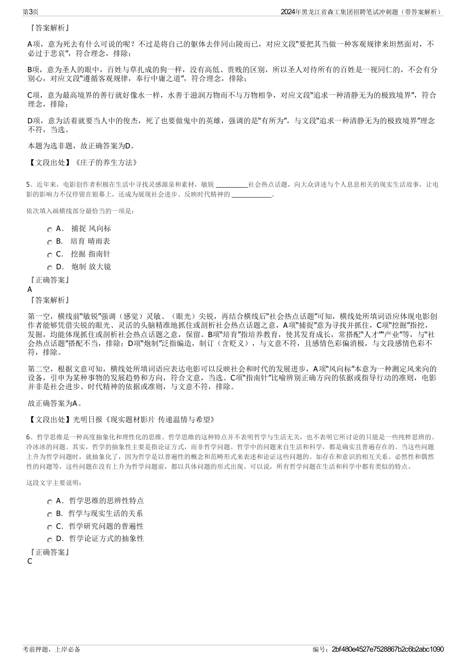 2024年黑龙江省森工集团招聘笔试冲刺题（带答案解析）_第3页
