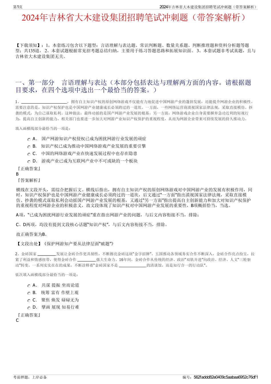 2024年吉林省大木建设集团招聘笔试冲刺题（带答案解析）_第1页