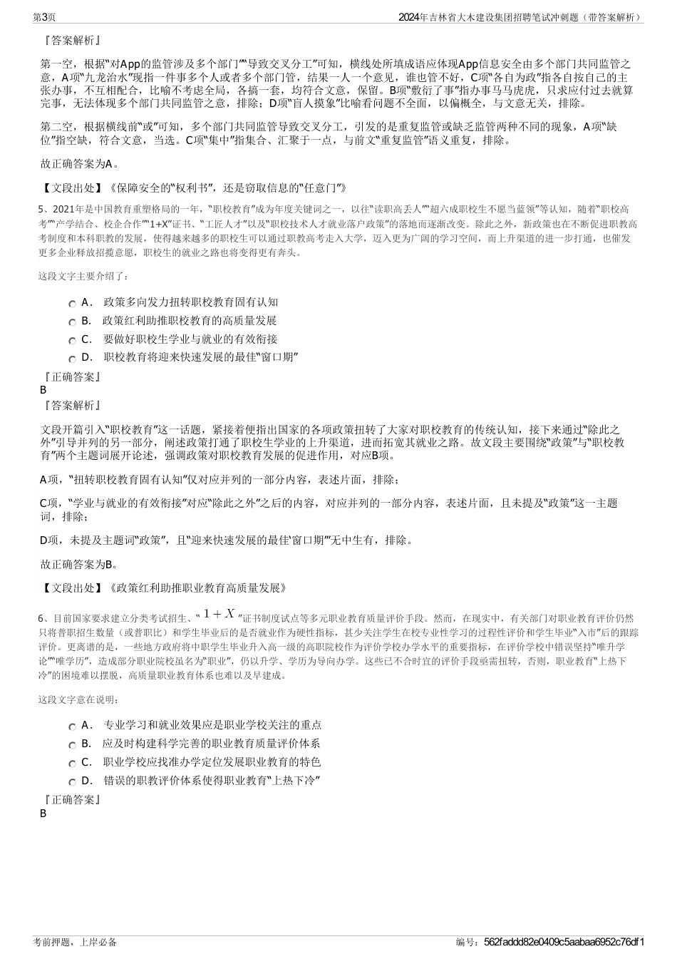 2024年吉林省大木建设集团招聘笔试冲刺题（带答案解析）_第3页