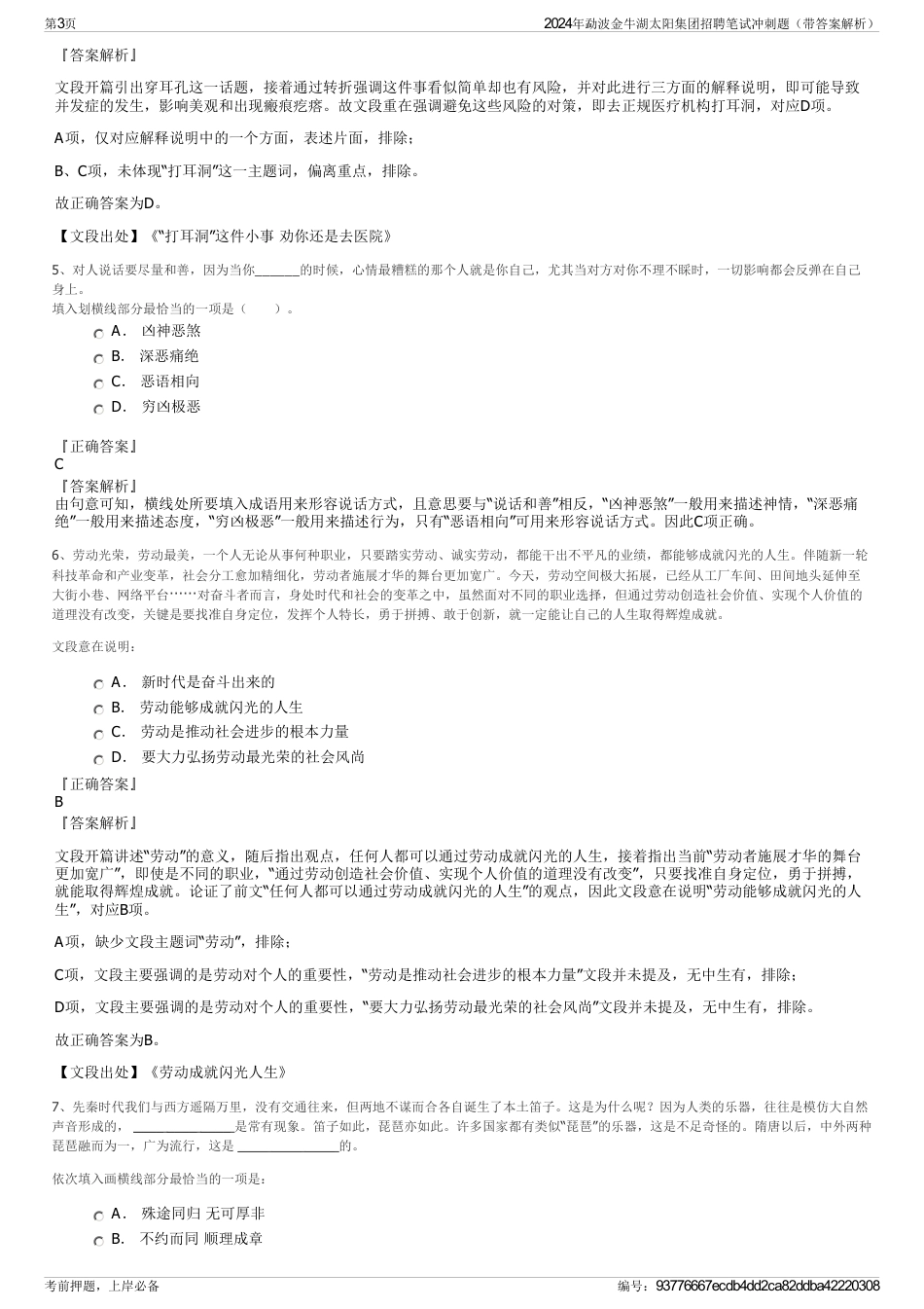 2024年勐波金牛湖太阳集团招聘笔试冲刺题（带答案解析）_第3页