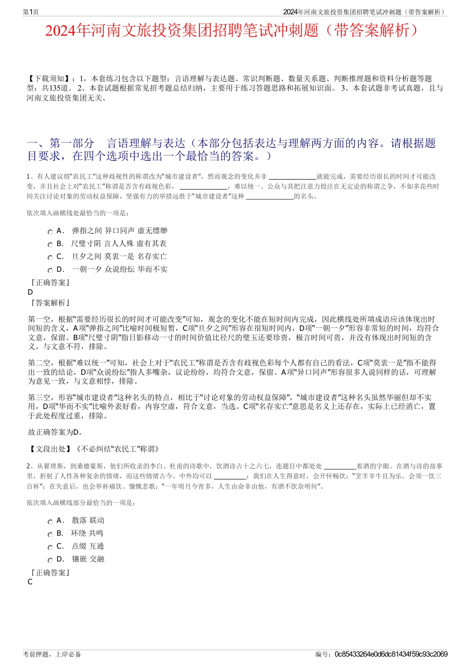 2024年河南文旅投资集团招聘笔试冲刺题(带答案解析)_第1页