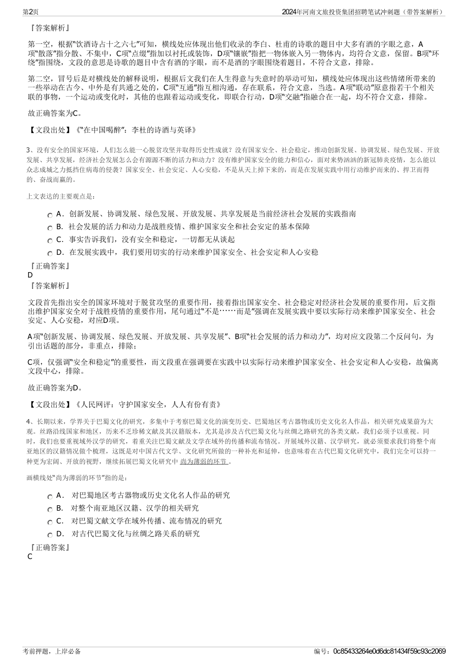 2024年河南文旅投资集团招聘笔试冲刺题(带答案解析)_第2页