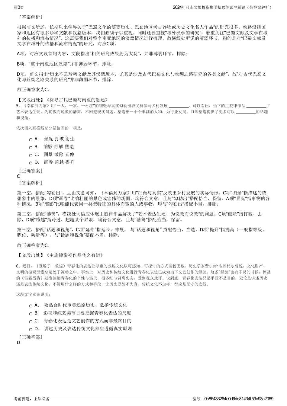 2024年河南文旅投资集团招聘笔试冲刺题(带答案解析)_第3页