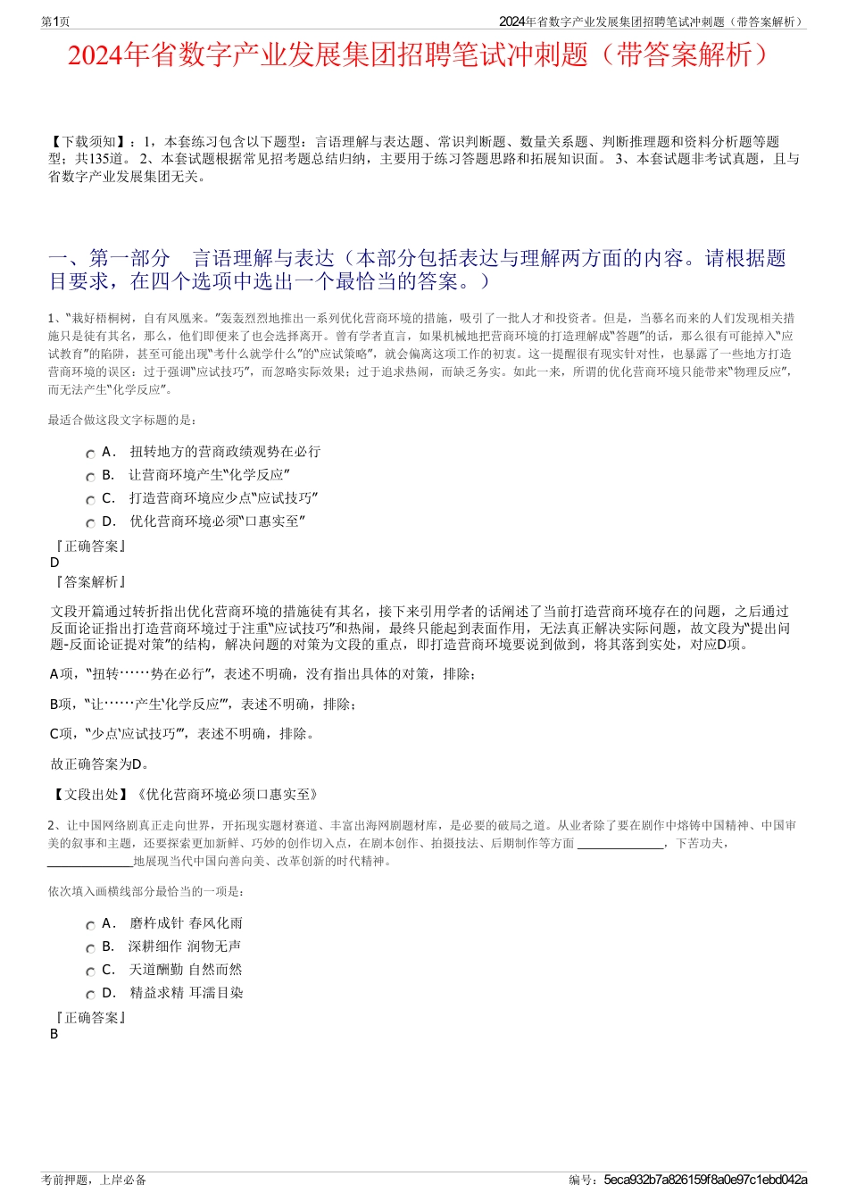 2024年省数字产业发展集团招聘笔试冲刺题（带答案解析）_第1页
