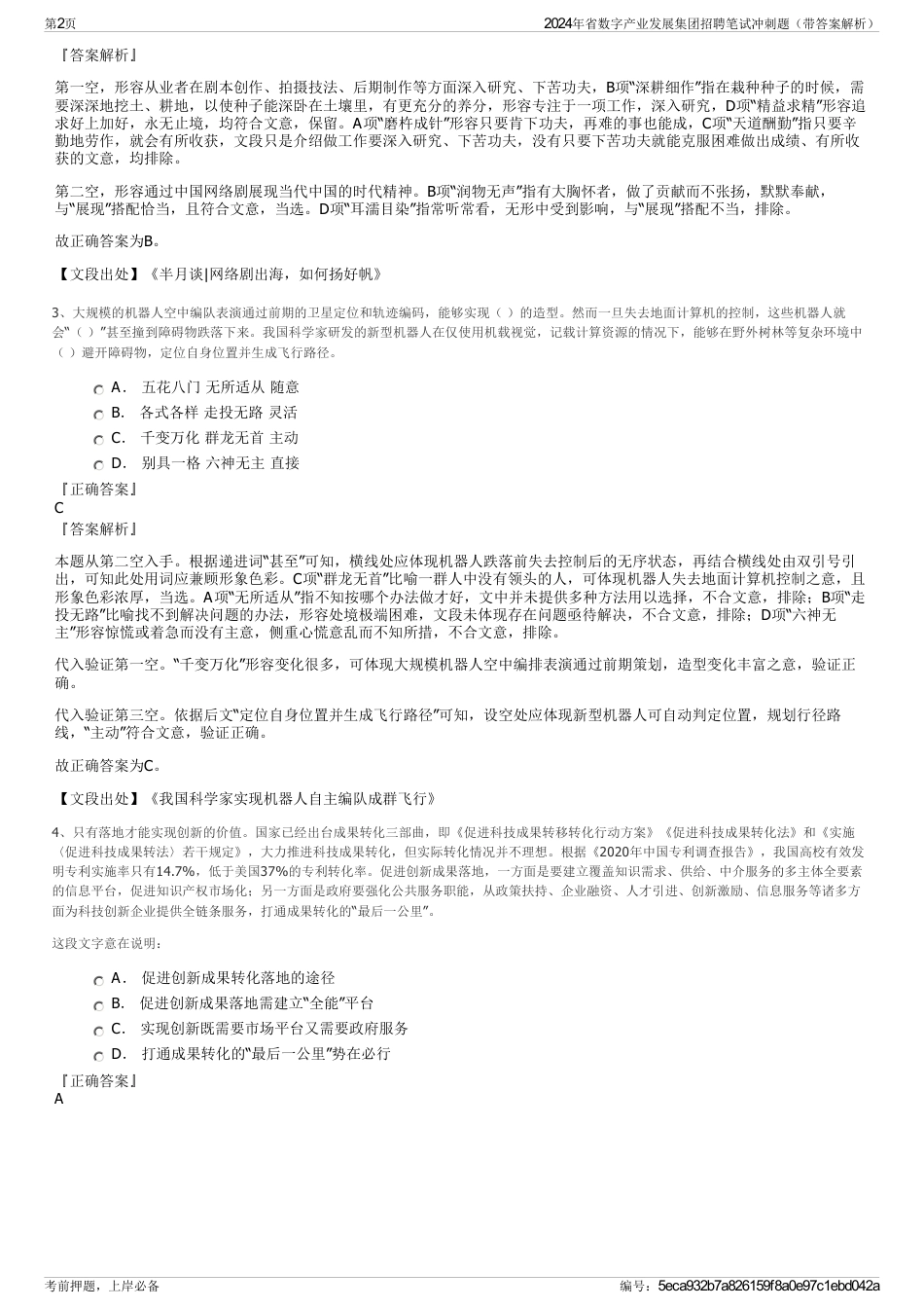 2024年省数字产业发展集团招聘笔试冲刺题（带答案解析）_第2页
