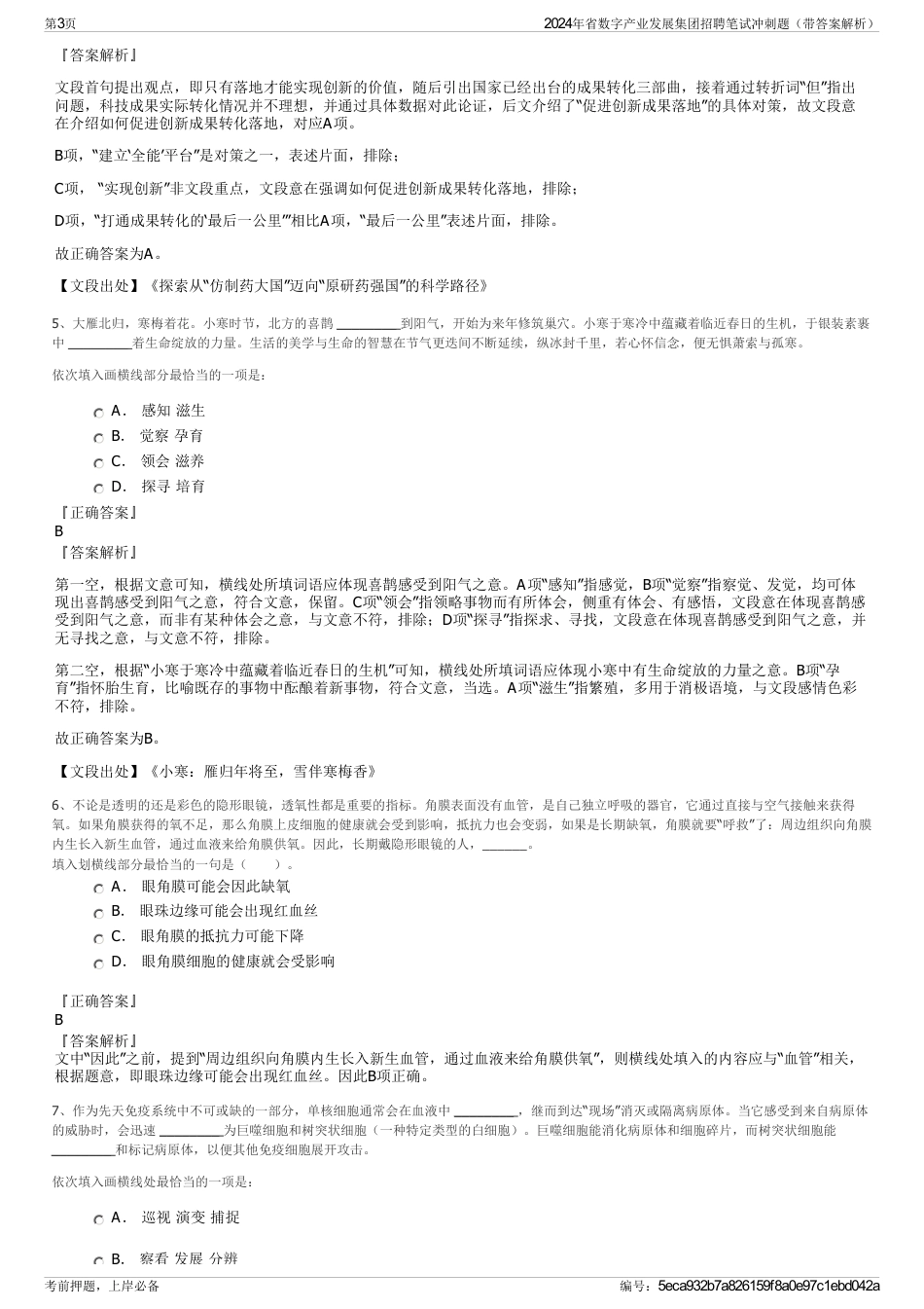 2024年省数字产业发展集团招聘笔试冲刺题（带答案解析）_第3页
