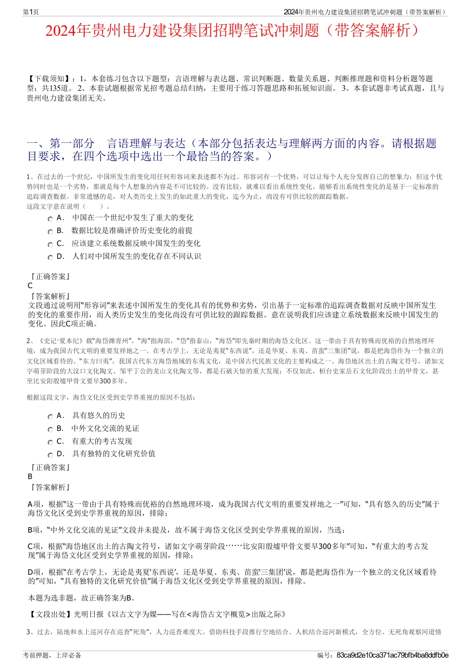2024年贵州电力建设集团招聘笔试冲刺题（带答案解析）_第1页
