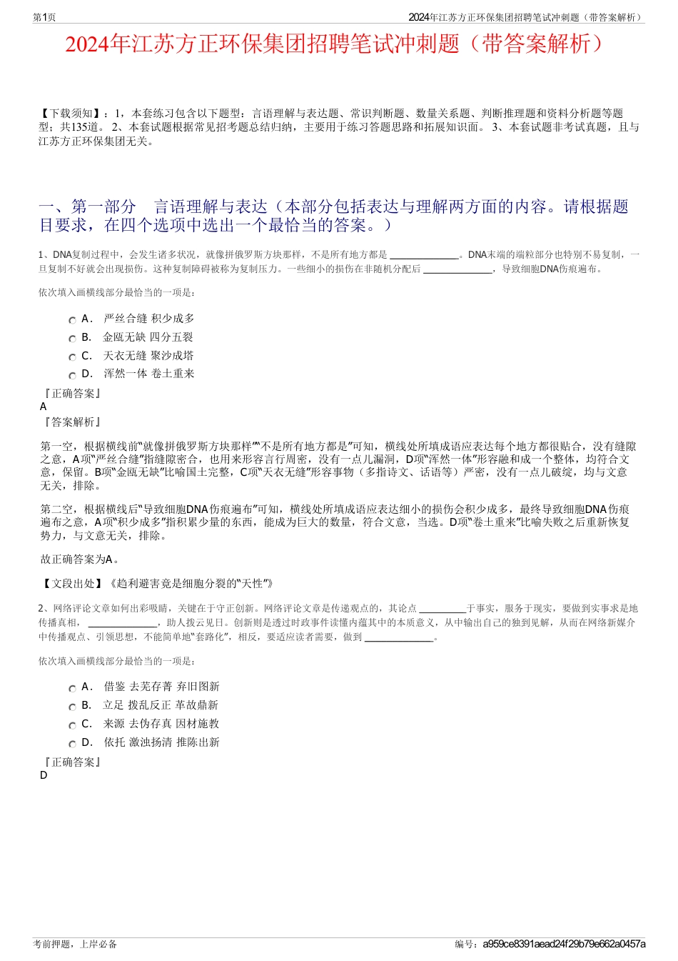 2024年江苏方正环保集团招聘笔试冲刺题（带答案解析）_第1页