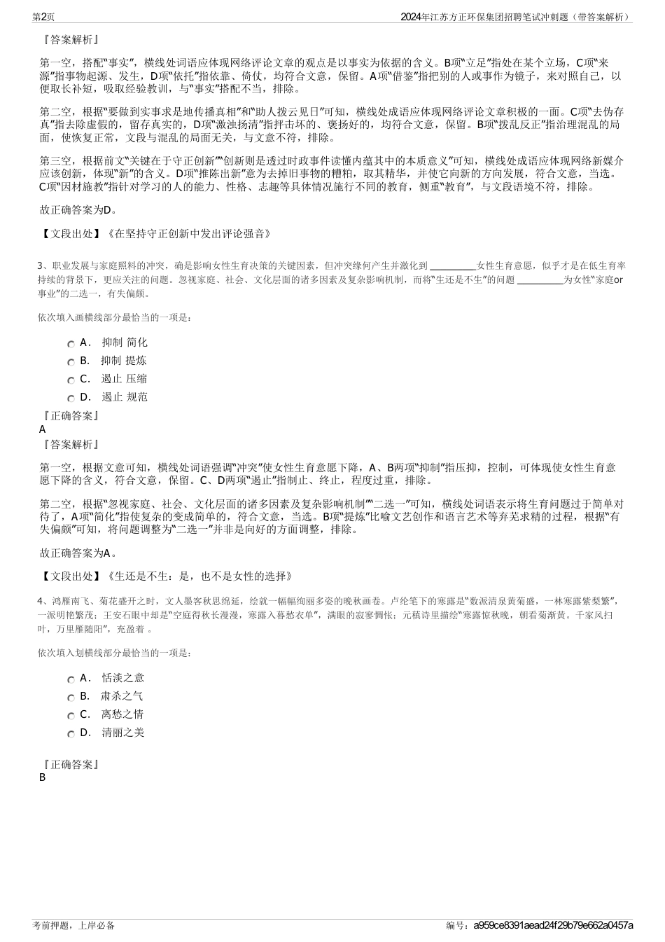 2024年江苏方正环保集团招聘笔试冲刺题（带答案解析）_第2页