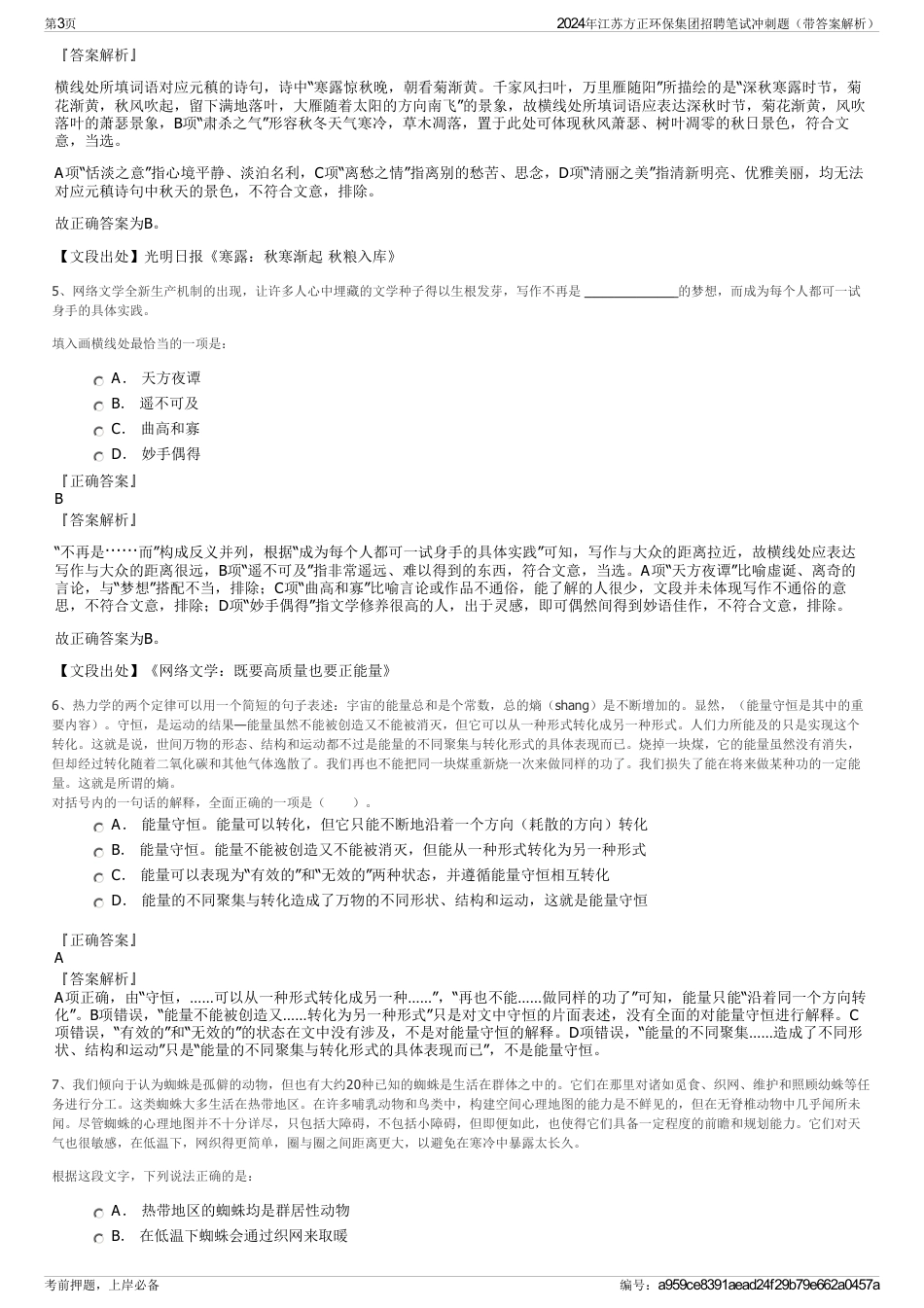 2024年江苏方正环保集团招聘笔试冲刺题（带答案解析）_第3页