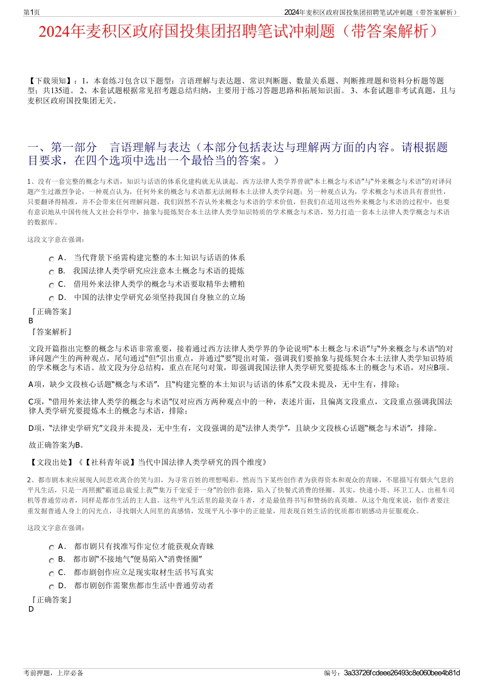 2024年麦积区政府国投集团招聘笔试冲刺题（带答案解析）_第1页