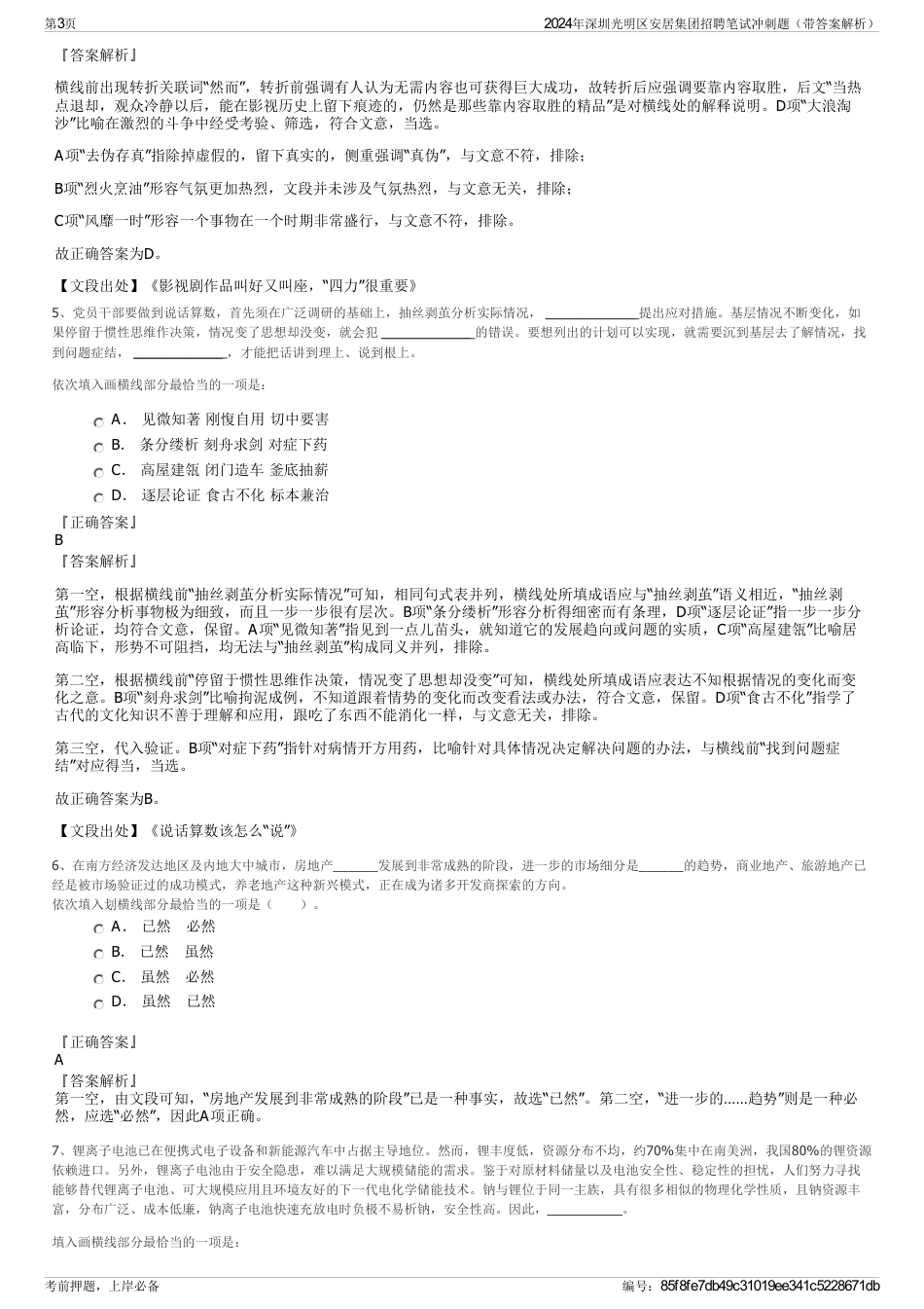 2024年深圳光明区安居集团招聘笔试冲刺题（带答案解析）_第3页