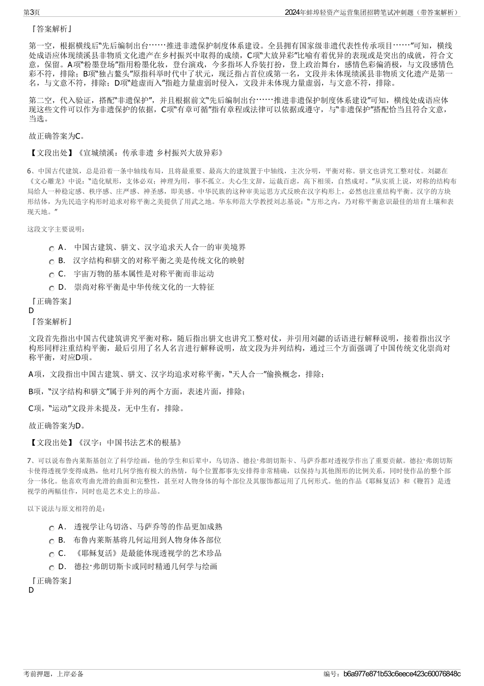 2024年蚌埠轻资产运营集团招聘笔试冲刺题（带答案解析）_第3页