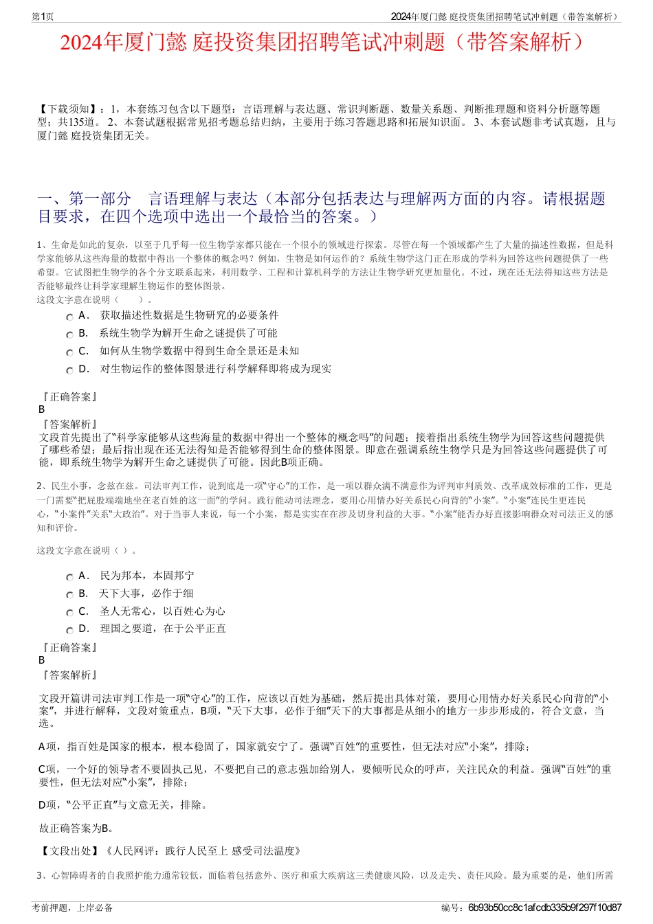 2024年厦门懿 庭投资集团招聘笔试冲刺题（带答案解析）_第1页