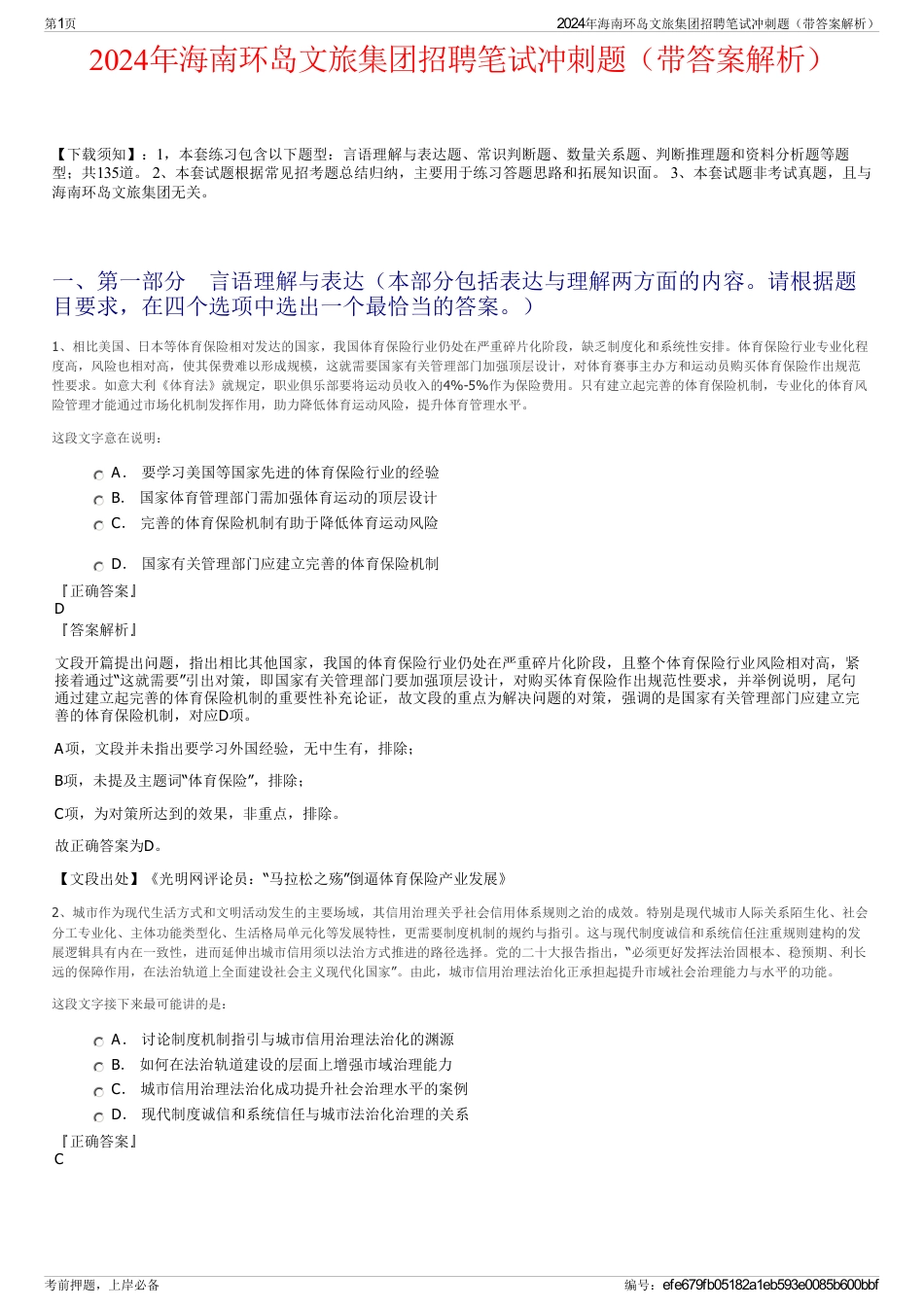 2024年海南环岛文旅集团招聘笔试冲刺题（带答案解析）_第1页