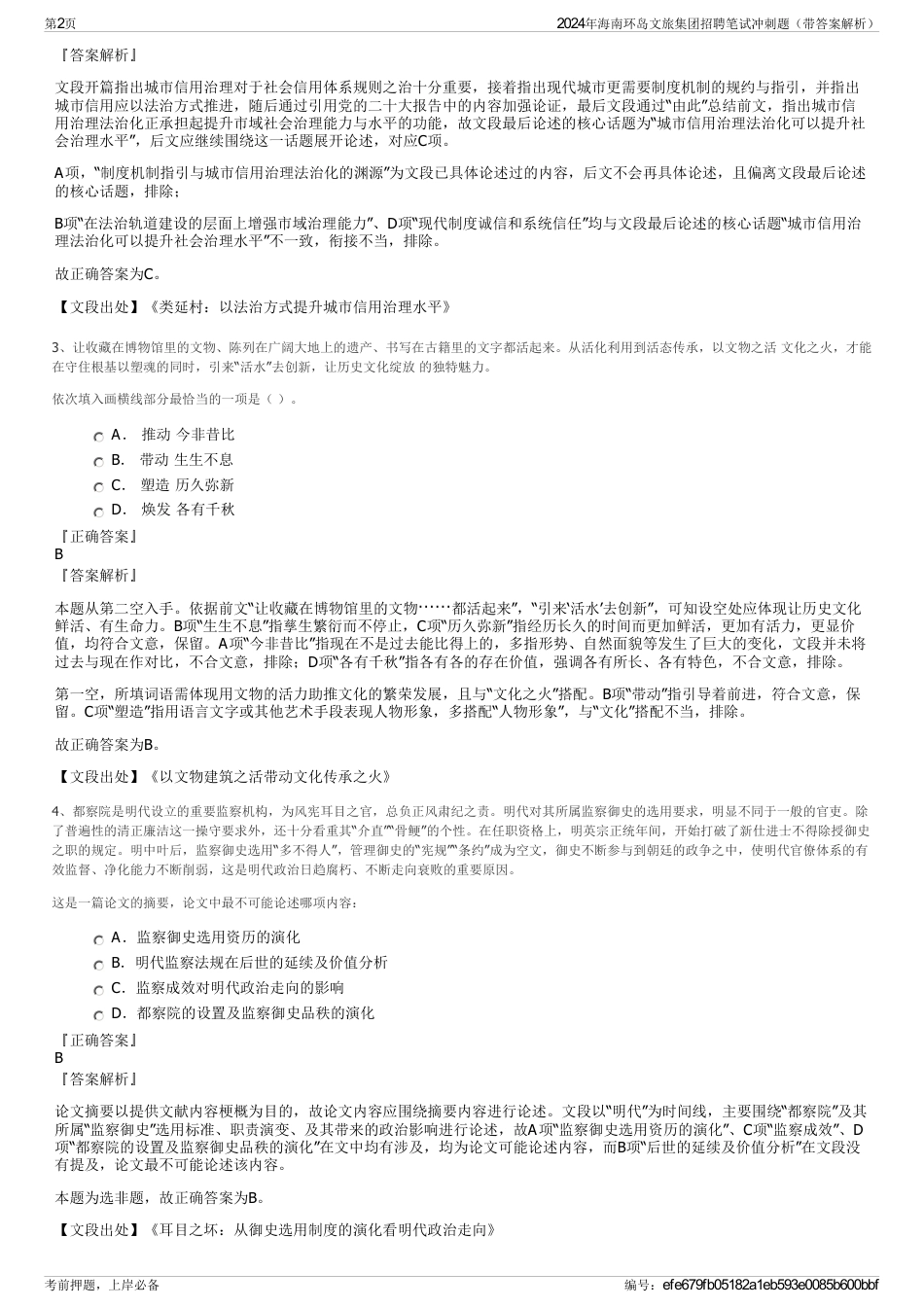 2024年海南环岛文旅集团招聘笔试冲刺题（带答案解析）_第2页