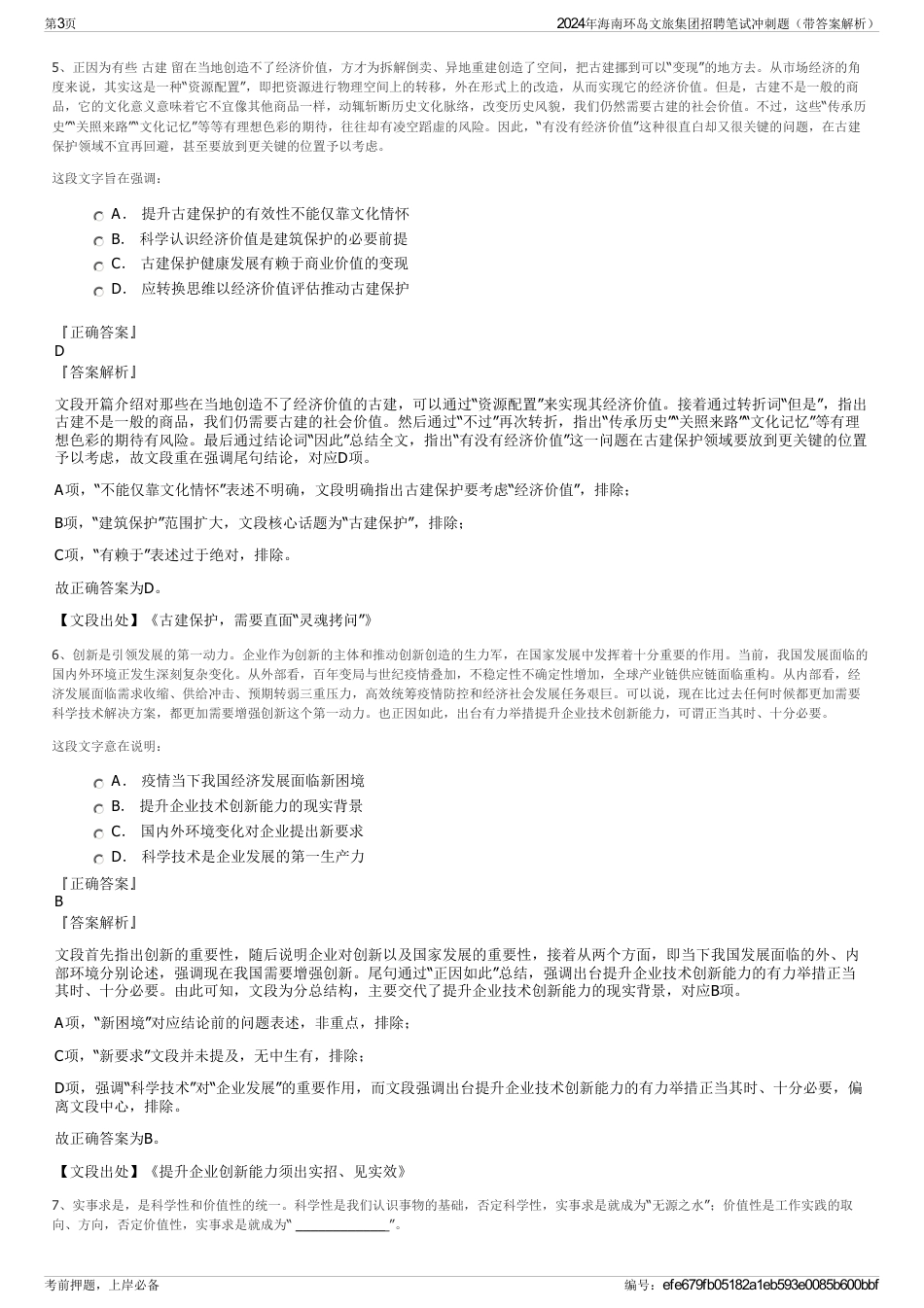 2024年海南环岛文旅集团招聘笔试冲刺题（带答案解析）_第3页