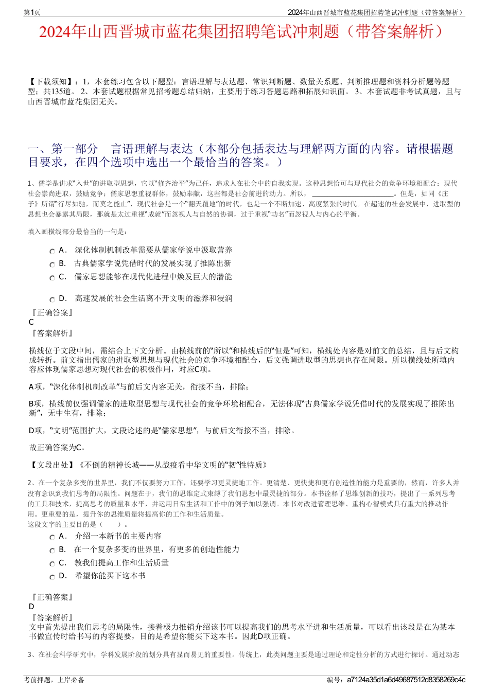2024年山西晋城市蓝花集团招聘笔试冲刺题（带答案解析）_第1页