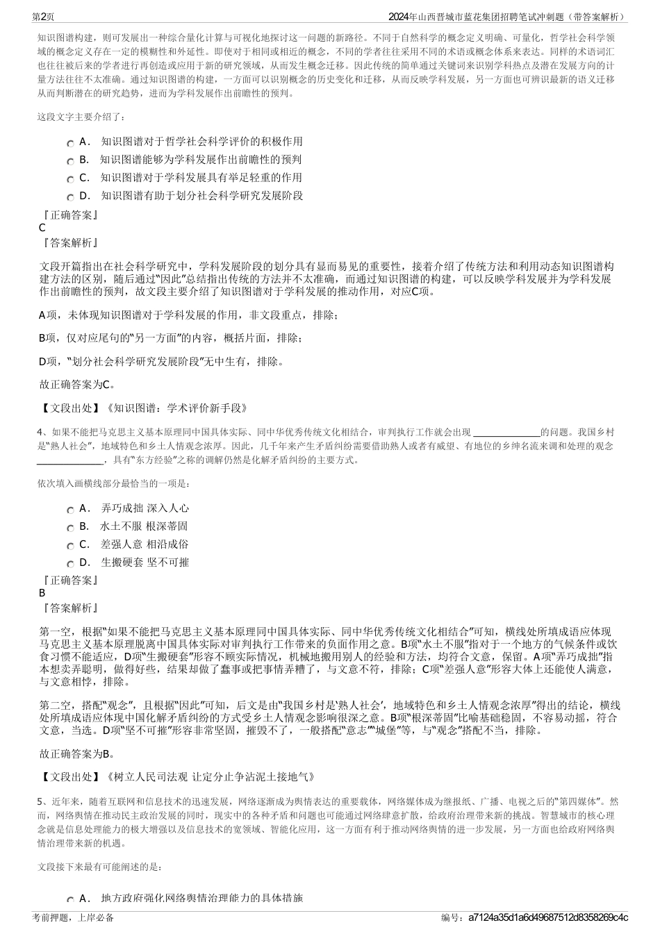 2024年山西晋城市蓝花集团招聘笔试冲刺题（带答案解析）_第2页