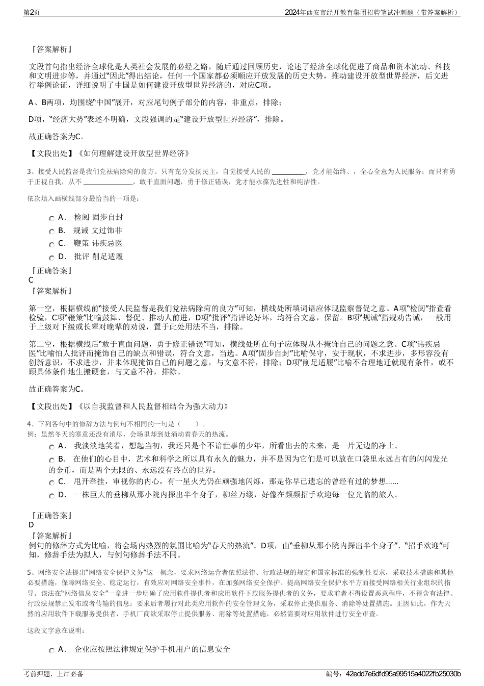2024年西安市经开教育集团招聘笔试冲刺题（带答案解析）_第2页