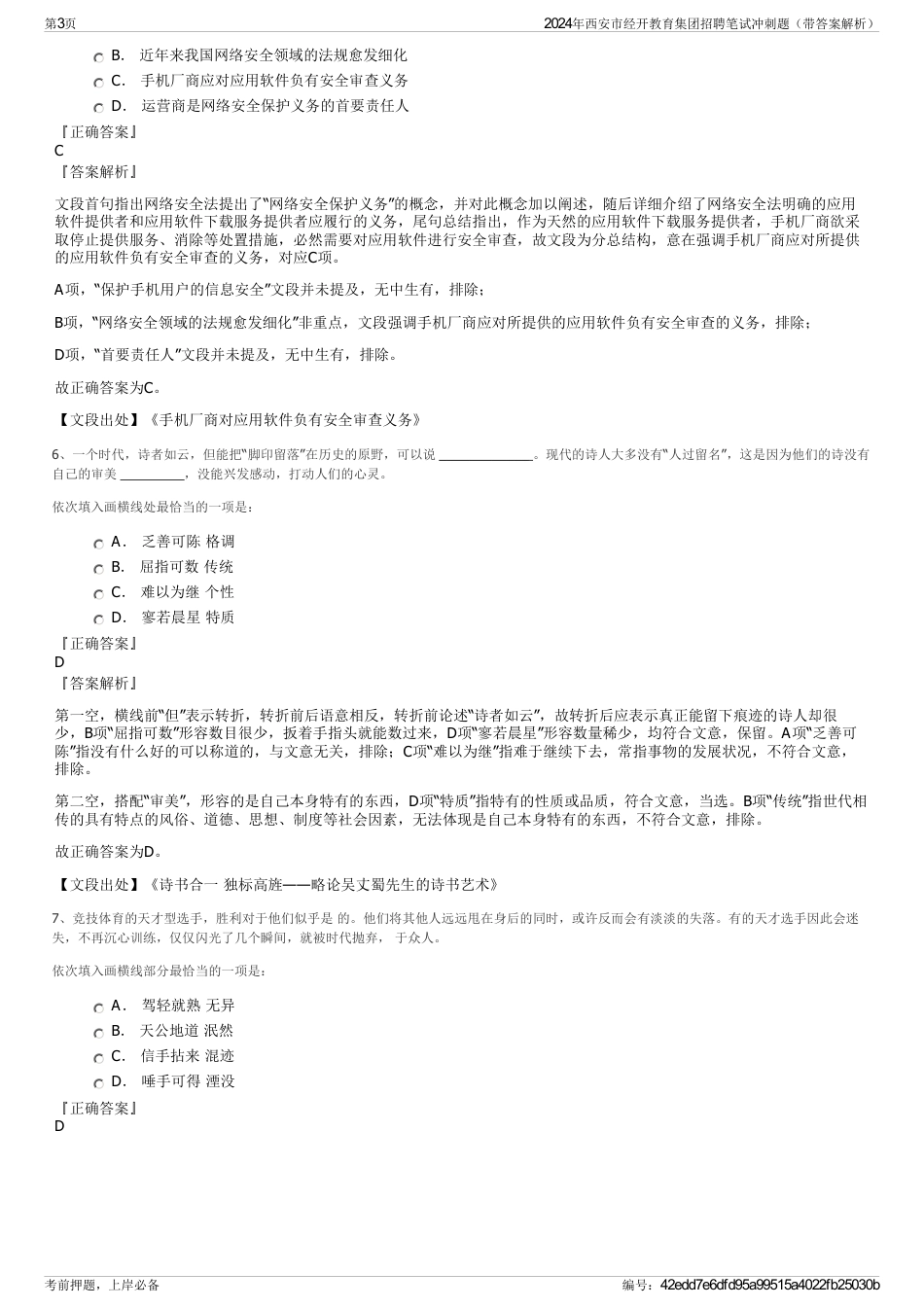 2024年西安市经开教育集团招聘笔试冲刺题（带答案解析）_第3页