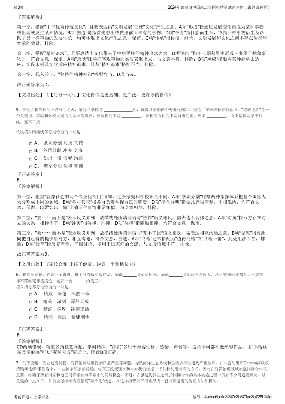 2024年葛洲坝中国航运集团招聘笔试冲刺题（带答案解析）_第3页