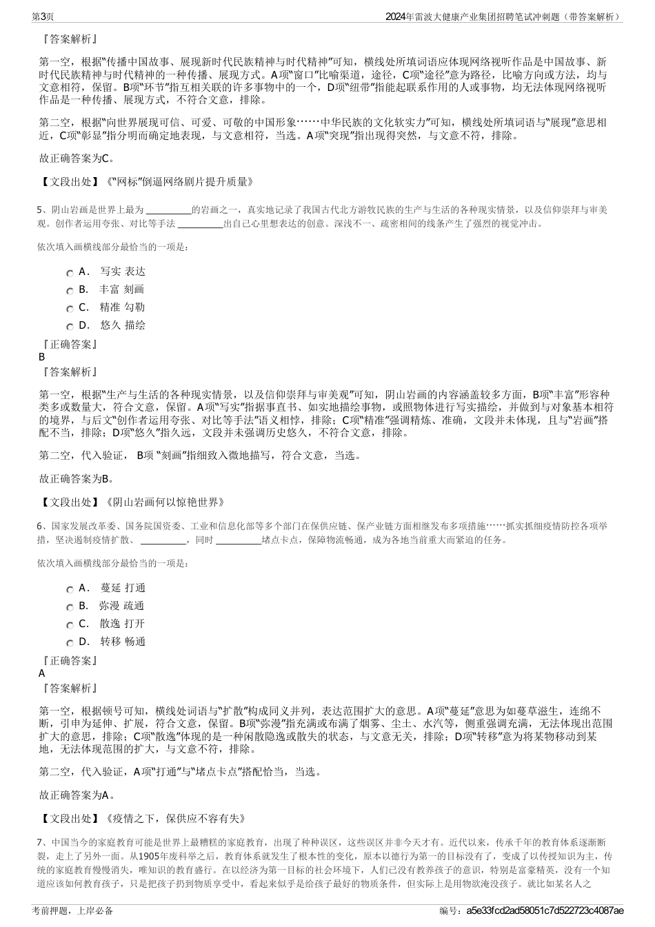 2024年雷波大健康产业集团招聘笔试冲刺题（带答案解析）_第3页