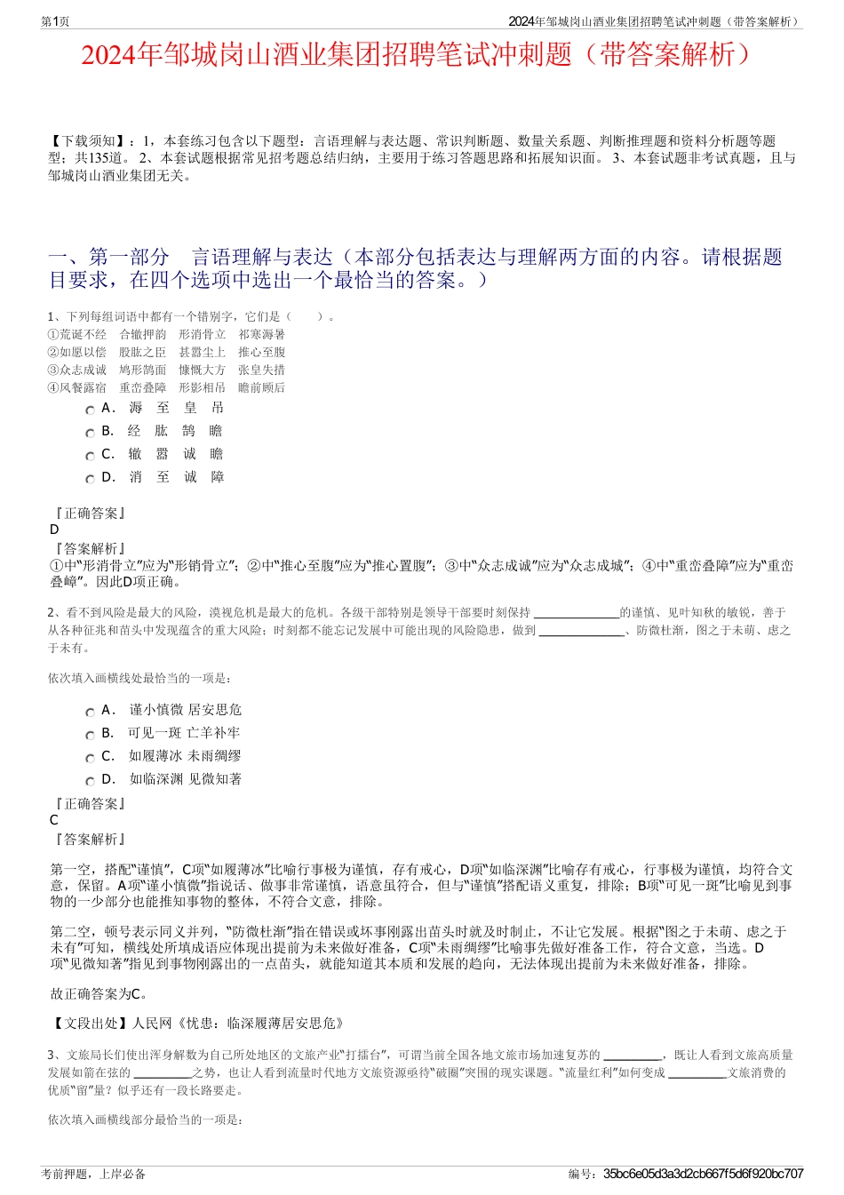 2024年邹城岗山酒业集团招聘笔试冲刺题（带答案解析）_第1页