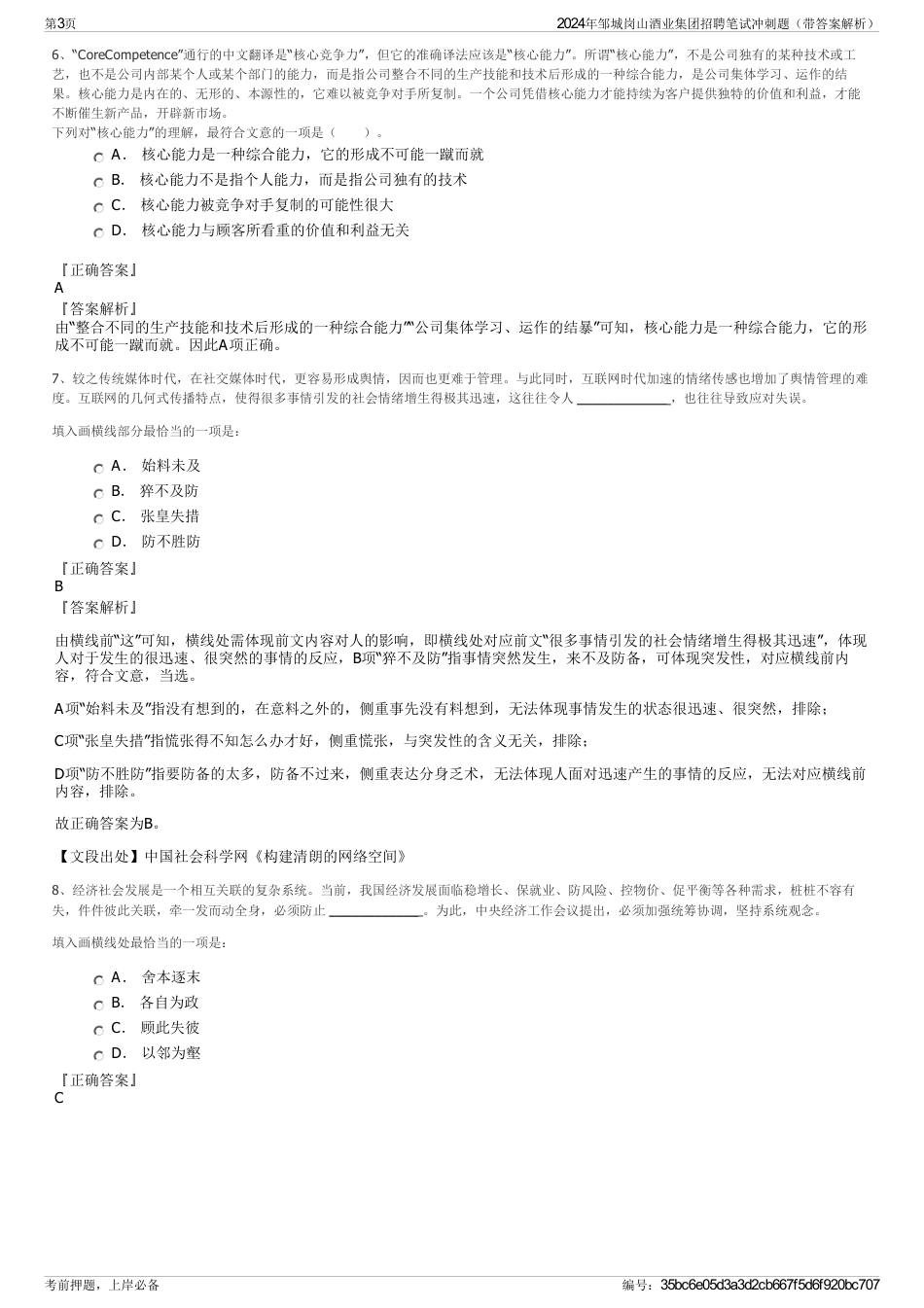 2024年邹城岗山酒业集团招聘笔试冲刺题（带答案解析）_第3页