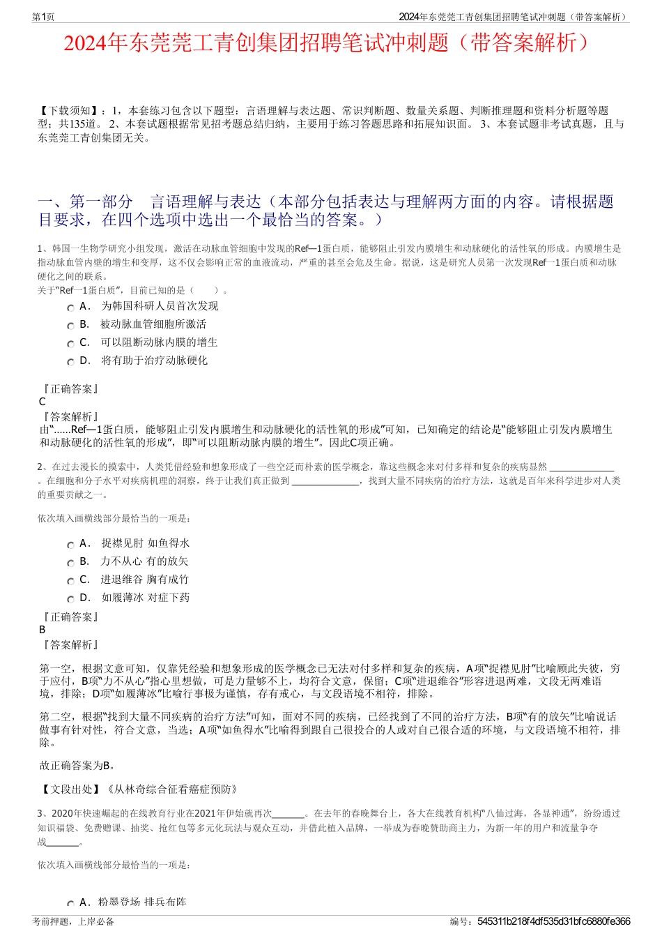 2024年东莞莞工青创集团招聘笔试冲刺题（带答案解析）_第1页