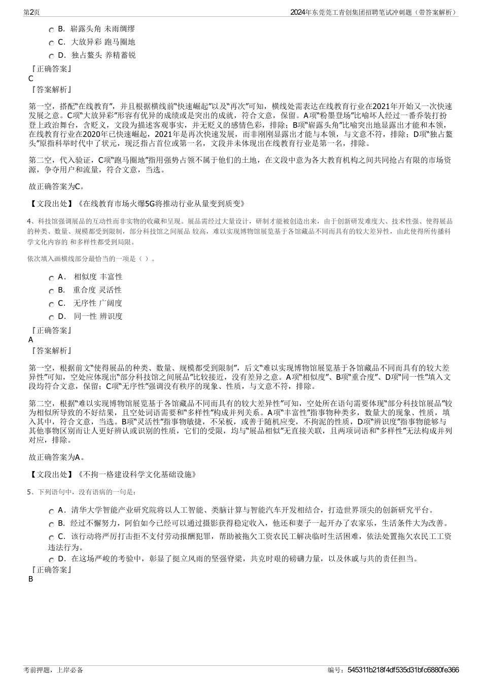 2024年东莞莞工青创集团招聘笔试冲刺题（带答案解析）_第2页